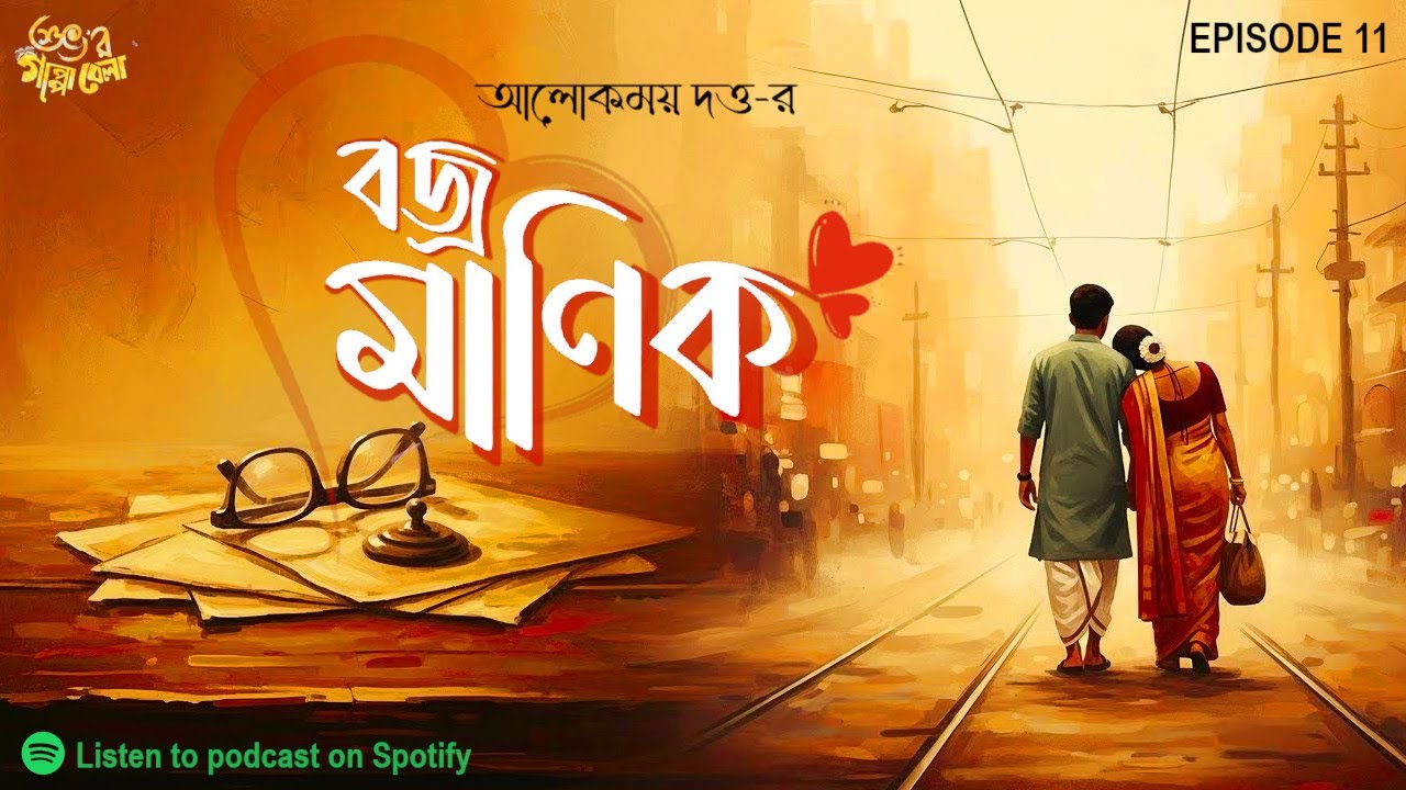 বজ্রমাণিক | Ep 11 | Bengali Emotional Love Horror Audio Story | Bangla