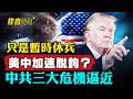 美中關係回暖是假象？專家稱美中正在加速脫鉤；專家警告：中國經濟從未好轉 三大危機一觸即發｜#佳音時刻
