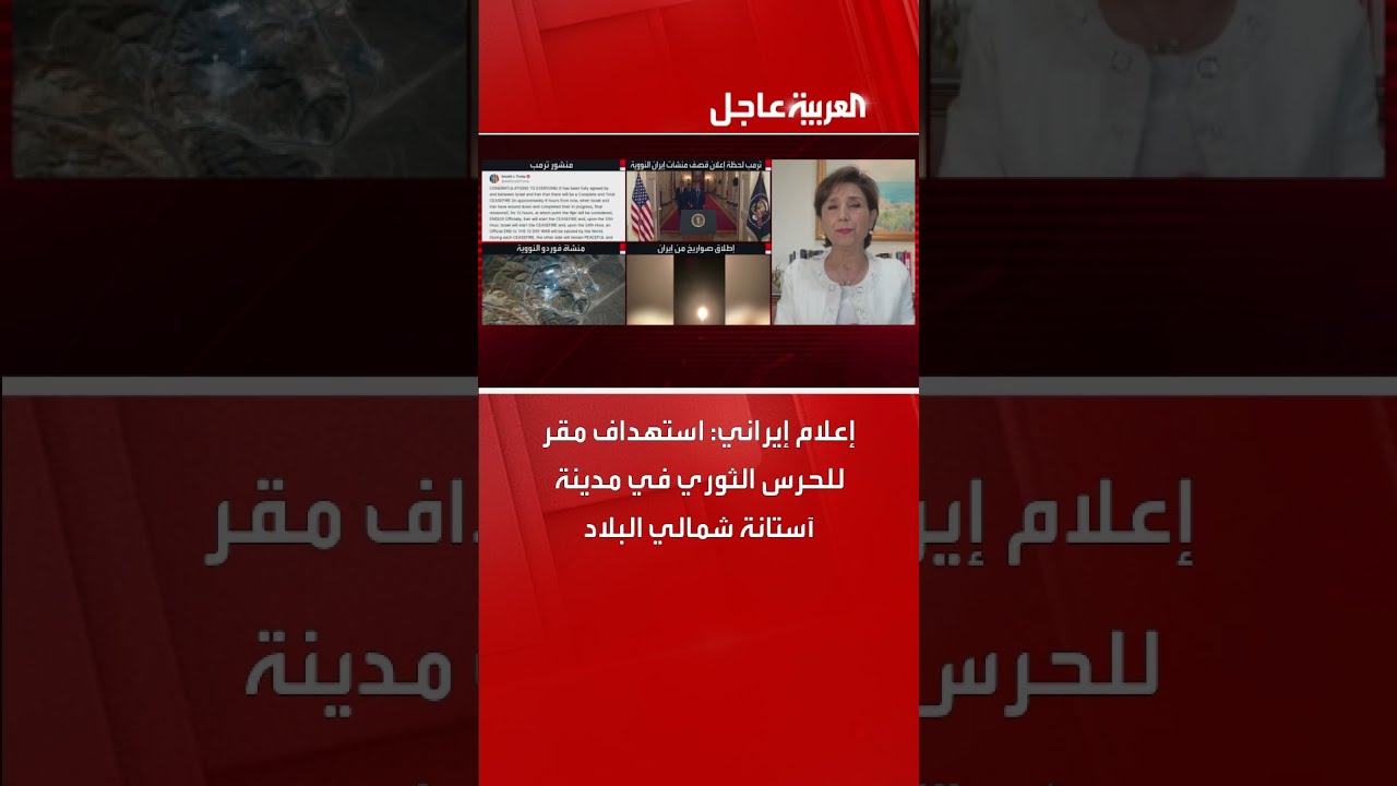 استهداف مقر للحرس الثوري في آستانة شمالي إيران