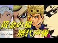 [５部アニメ化記念]黄金の風主要キャラ歴代声優