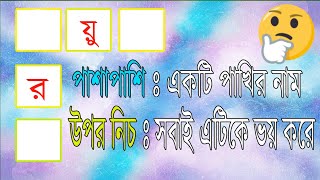 শব্দ খুঁজে বার করুন - Mogoj Dholai   Mind Game in Bengali - Picture Puzzle - Riddles screenshot 3
