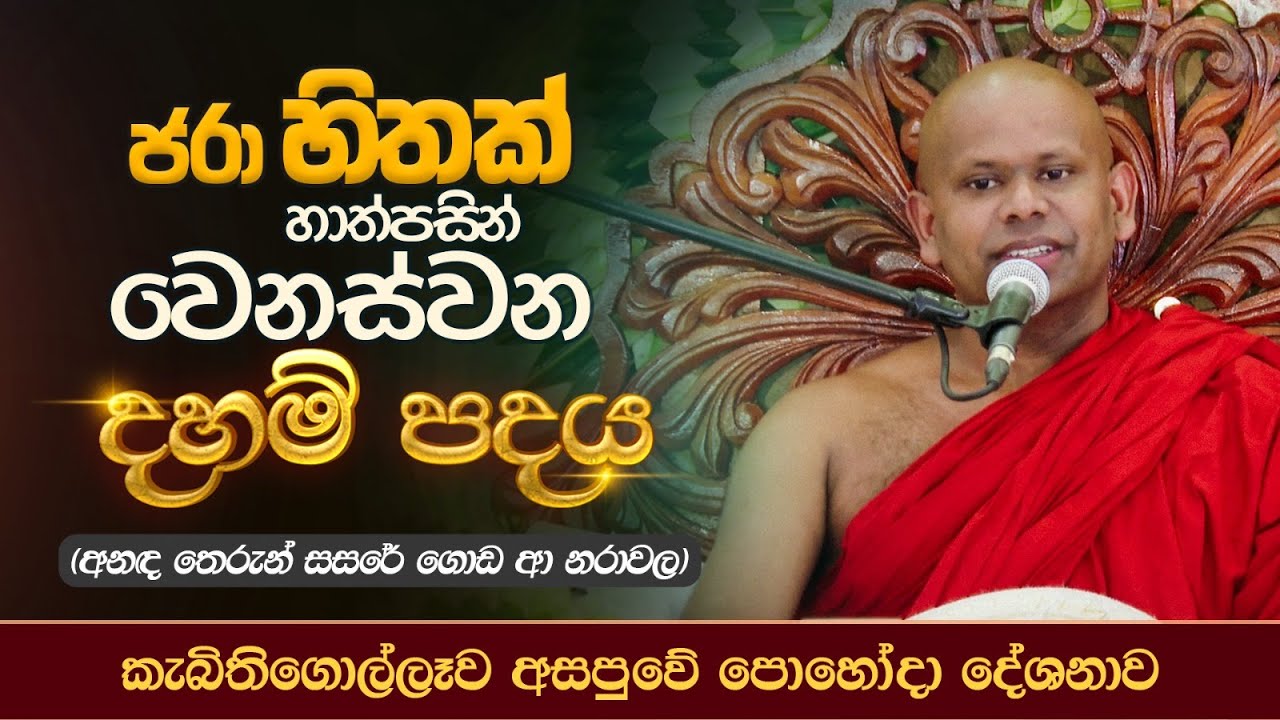 ජරා හිතක් හාත්පසින් වෙනස්වන දහම් පදය  | Ven.Welimada Saddaseela Thero