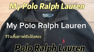 รีวิวเสื้อฮาฟซิปมือสองของ Polo Ralph Lauren ไอเทมฮอทช่วงนี้ ราคาซื้อขายสูงพอสมควร