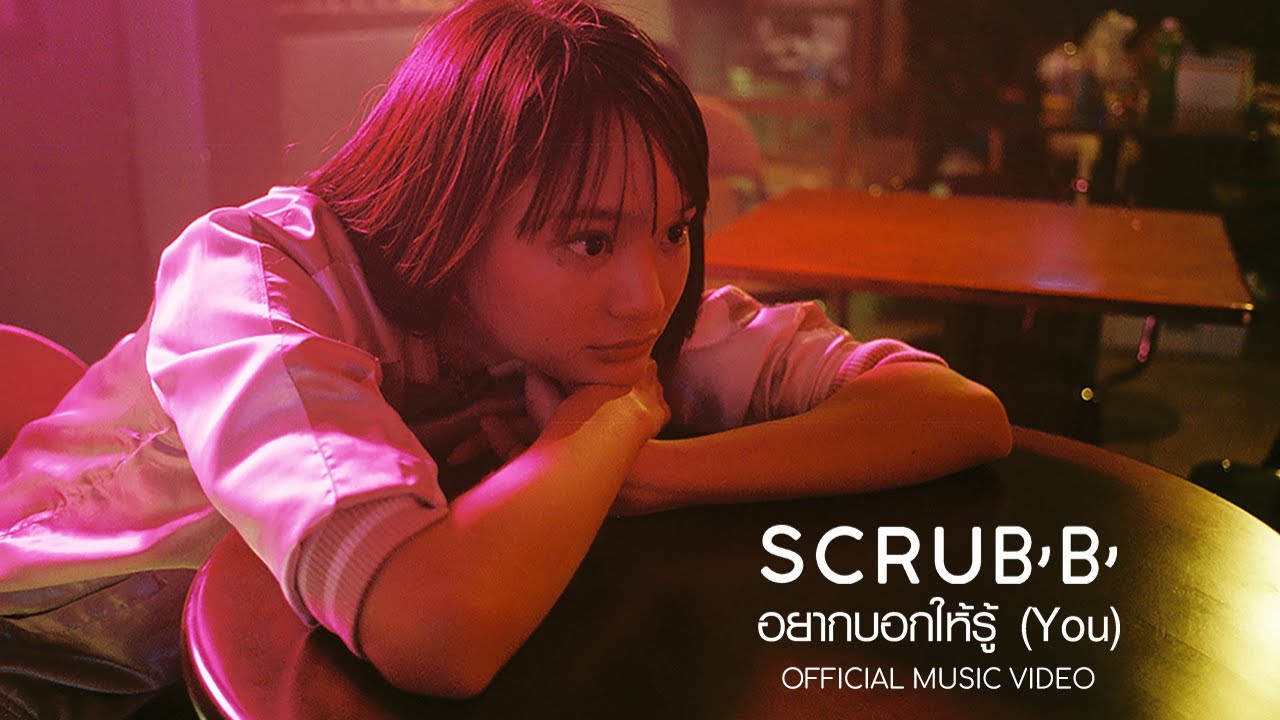 SCRUBB - อยากบอกให้รู้ (You) [Official Music Video]
