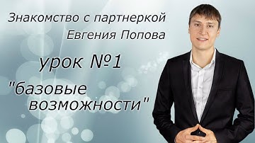 Знакомство с партнеркой Евгения Попова урок №1. "Базовые возможности"