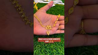 নিউ ডিজাইনের হালকা ওজনের সোনার গয়না From Maa Manasha Jewellers Madhyamgram