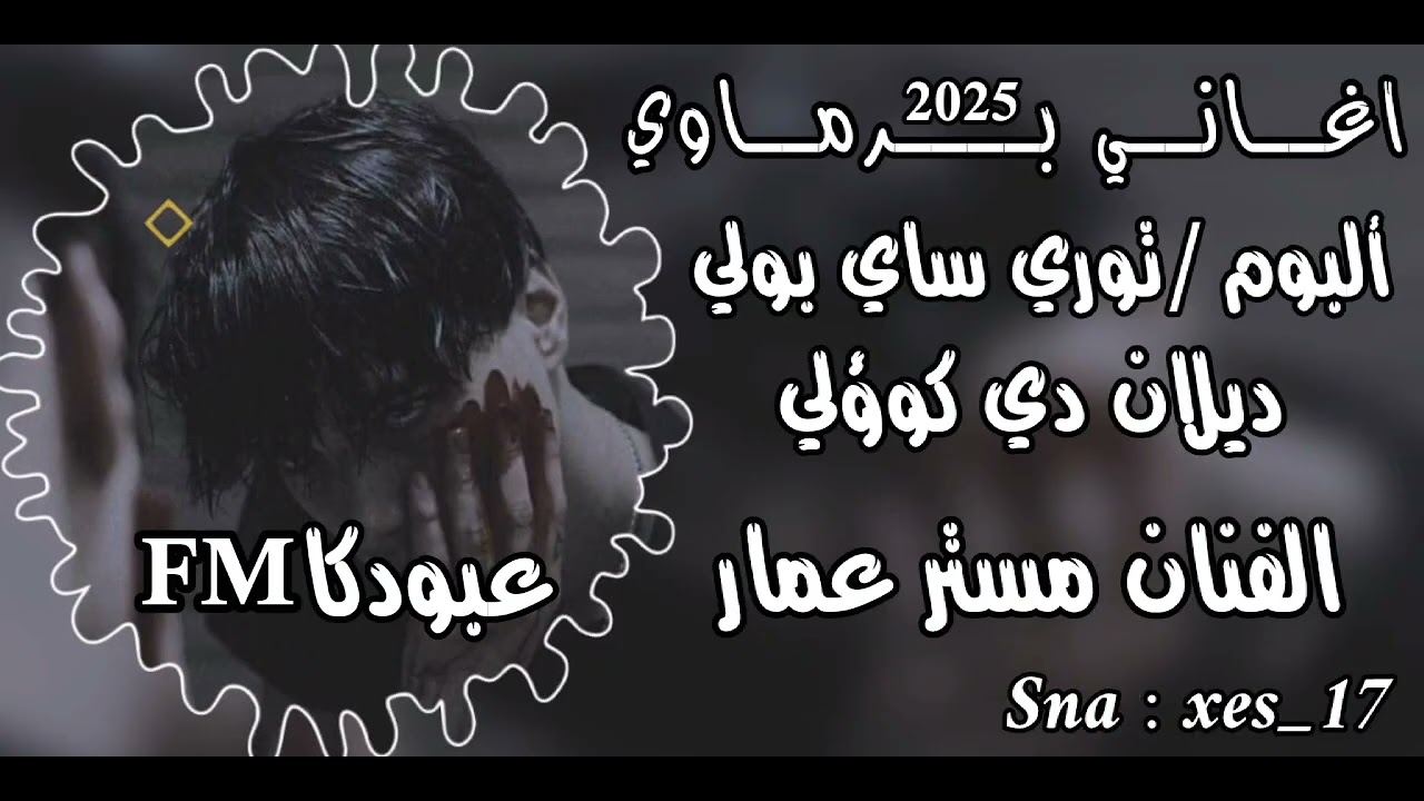 أغاني برماوي جديد 2025 الفنان مستر عمار | توري ساي بولي ديلان دي كوؤلي | #لاتنسى_الاشتراك_في_القناة 