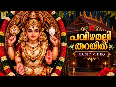 🙏🌺 ആപത്തുകളിൽ തുണയായും ആശ്രയമായും കൂടെയുണ്ടാകണേ എൻ്റെ ചോറ്റാനിക്കര അമ്മേ ❤️ | Pavizhamalli Tharayil