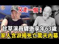 享年63歲！又一甘草演員凌晨驟逝，割胃保命暴瘦50斤！家人含淚揭驚天內幕，生前最後畫面公開看哭眾人！#去世#風華絕代