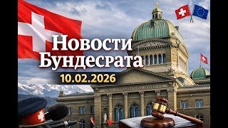 Новости Бундесрата, Швейцария 9 Февраля 2026 Года. Криминальная Хроника