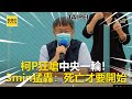 柯P狂嗆中央一輪！3min猛轟：死亡才要開始 @東森新聞 CH51