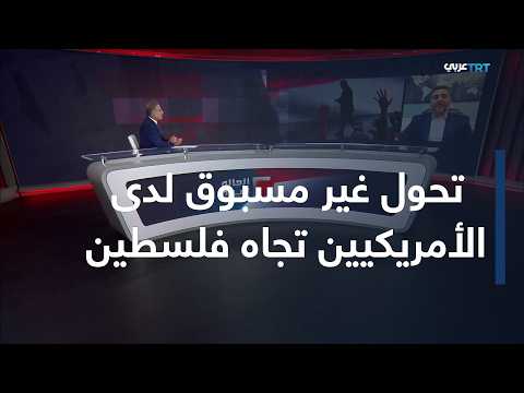 العالم اليوم | استطلاع يرصد تحولًا في مواقف الأمريكيين تجاه القضية الفلسطينية