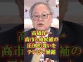 ㊗️110万➔【コメント募集】高橋洋一高市と他候補の圧倒的違いをテレビで暴露 #政治 #ニュース #総裁選