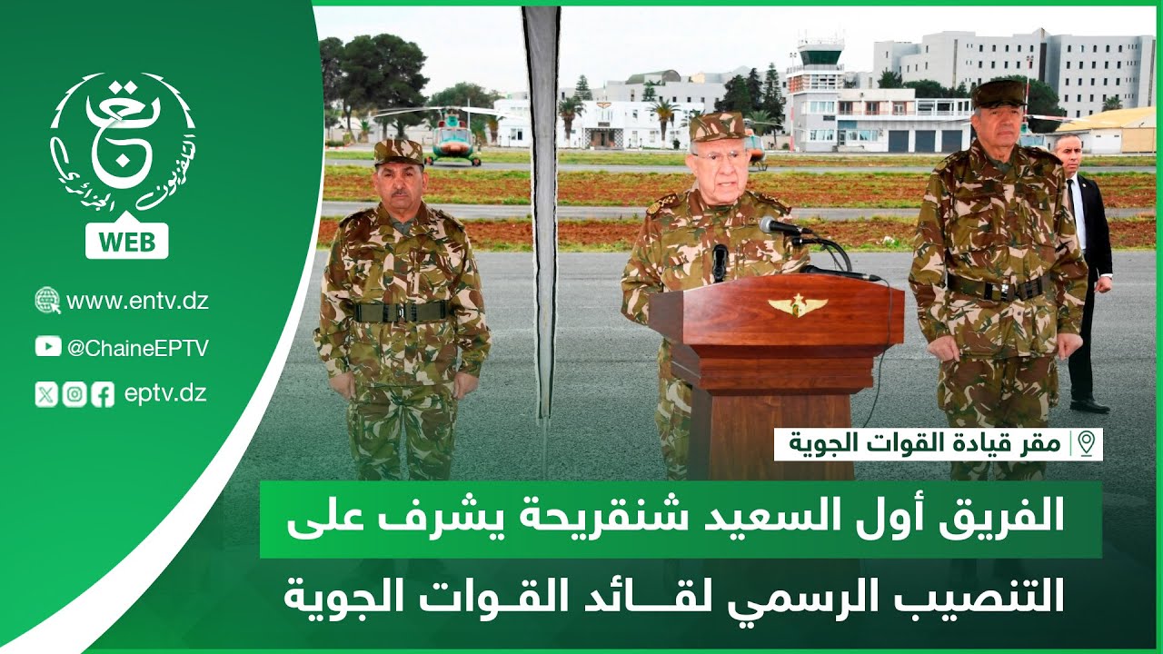 مقر قيادة القوات الجوية | الفريق أول السعيد شنقريحة يشرف على التنصيب الرسمي لقائد القوات الجوية