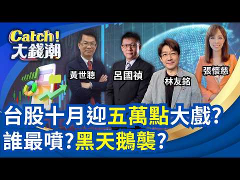 十月五萬點大戲基本盤?"老黃點兵"誰最噴? 台股飆新高"漲幅"冠亞股 真創高還虛胖?｜三立財經iNEWS