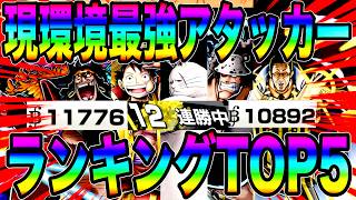 現環境最強ATランキングTOP5‼️結局誰が強いのか…みんなは誰派？【バウンティラッシュ】