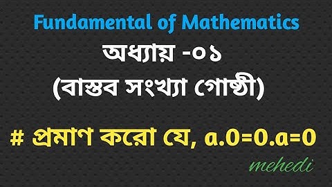 fundamental of mathematics।chapter-01।বাস্তব সংখ্যা গোষ্ঠী।১ম বর্ষ। real number system.