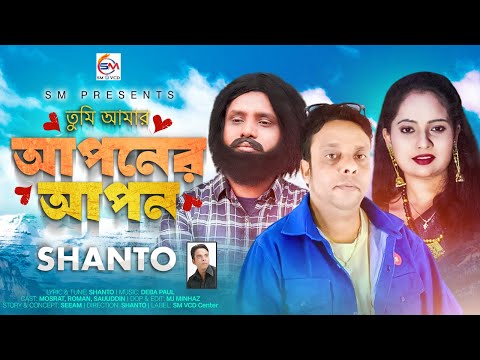 শান্ত - তুমি আমার আপনের আপন | Shanto - Tumi Amar Aponer Apon | New Song 2024 নতুন গান ২০২৪