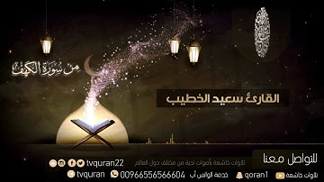 تلاوة تهتز لها القلوب❤ من سورة الكهف :: سعيد الخطيب HD