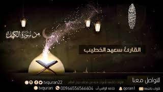 تلاوة تهتز لها القلوب❤ من سورة الكهف :: سعيد الخطيب HD