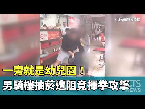 Right Next to a Preschool! Man Punches Others After Being Told Not to Smoke in Arcade | CTS News ...