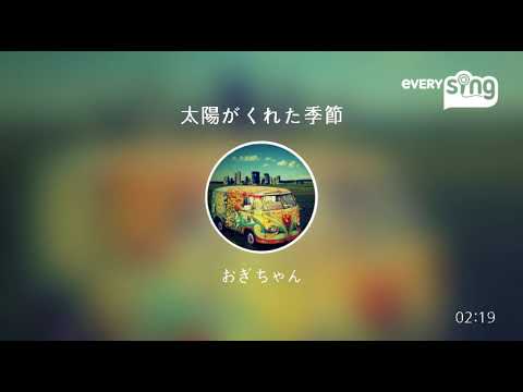 [everysing] 太陽がくれた季節
