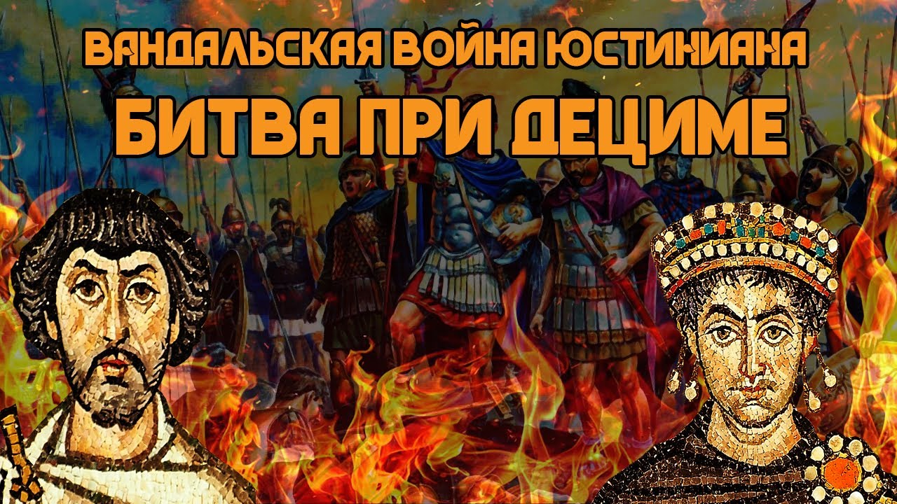 Вандальская война Юстиниана: Битва при Дециме | Кирилл Карпов и Глеб ...