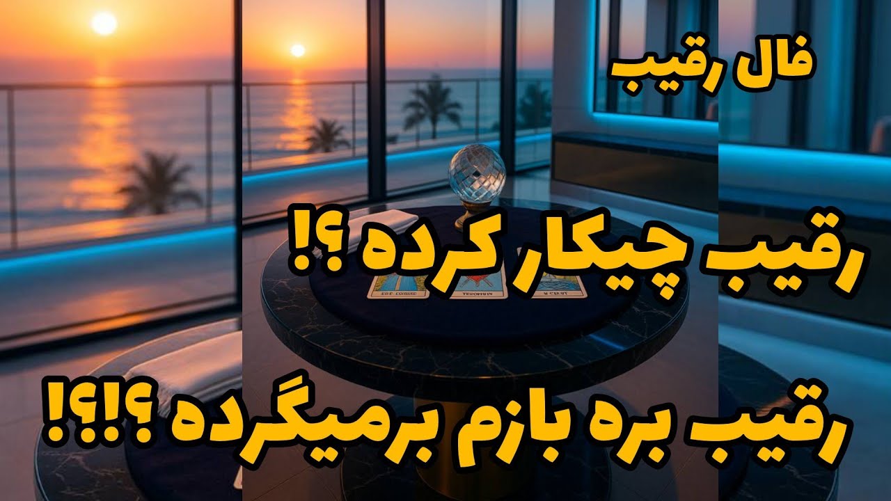 فال رقیب - رقیب چیکار کرده؟ رقیب بره بازم برمیگرده؟❤️🔑❤️