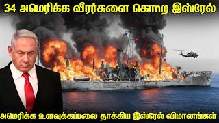 அமரககவன உளவககபபல தககய இஸரல வமனபபட 34 வரரகள 1967ல தவறதலக தககய சமபவம