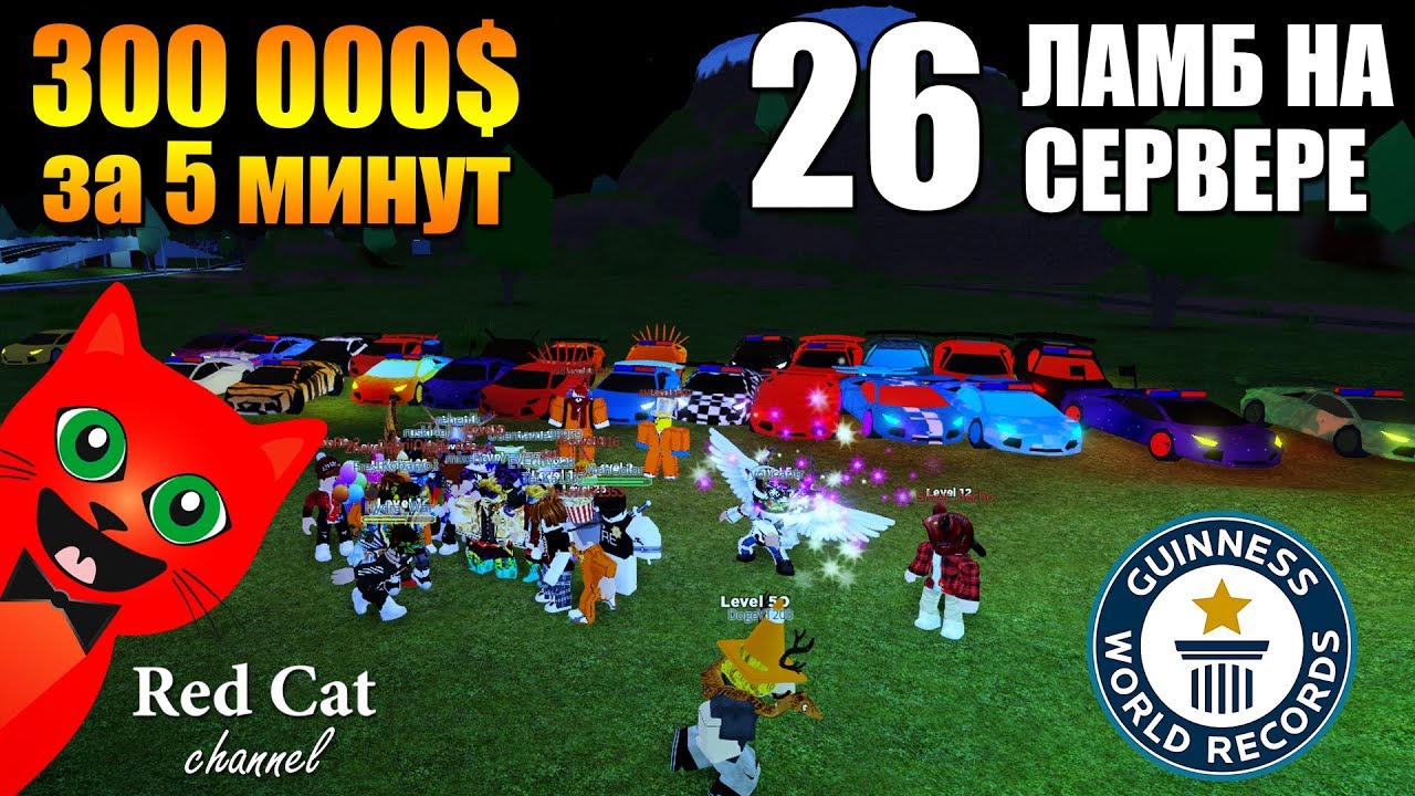 roblox download РЕКОРД: 300000$ ЗА 5 МИНУТ В ДЖЕЙЛБРЕЙК РОБЛОКС | Jailbreak roblox | 26 ламб на одном сервере