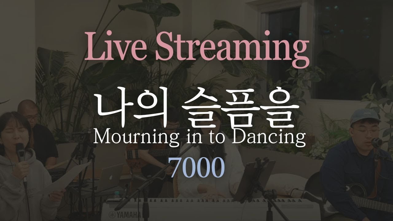 [메인맛집]Mourning into dancing/나의슬픔을/7000LIVE