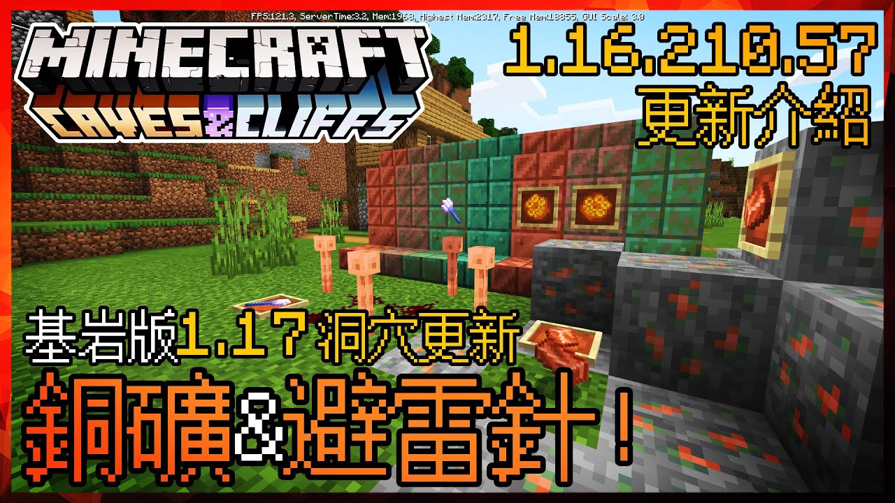Minecraft 1 17洞穴更新先行版 21w05a 杜鵑花 苔蘚 洞穴垂籐 螢光莓果 更多 更新内容介紹 Youtube