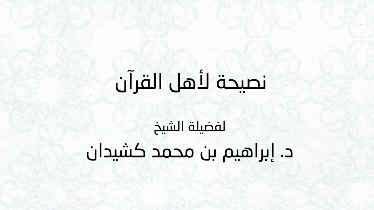 نصيحة لأهل القرآن