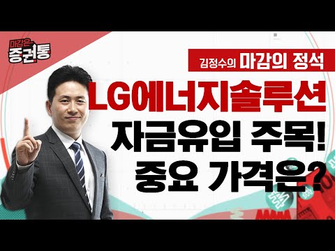 LG에너지솔루션의 거래대금에 주목해야 하는 이유 F LG엔솔 삼성SDI POSCO홀딩스 포스코퓨처엠의 중요 가격 