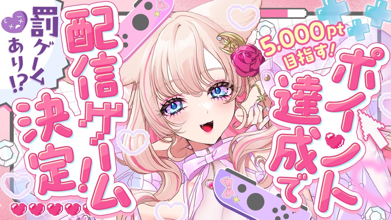 【#参加型】ポイント達成でごほうび解放♡視聴者参加型ポイント耐久【初見歓迎　星月音彩　#Vtuber】