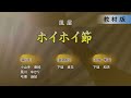 「十津川の盆踊り」風屋 「ホイホイ節」 教材版