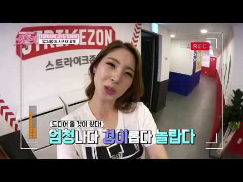 시즌2. [양정원&신수지 쉿크릿] 5회 예고(1)_신수지의 new 시구 최초공개!