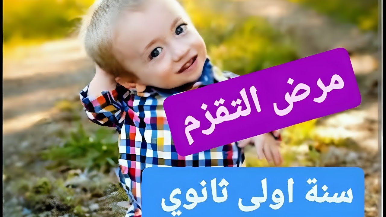 تمرين مرض التقزم 💯 آليات النمو و التجديد 💯 سنة اولى ثانوي