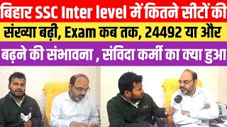 बिहार SSC Inter level में कितने सीटों की संख्या बढ़ी, Exam कब तक संविदा कर्मी का क्या हुआ #SSC10+2 