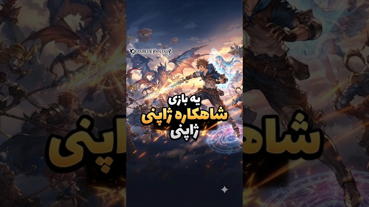 یه بازیه شاهکاره ژاپنی💥