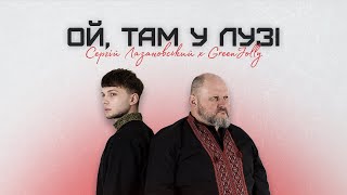 Сергій Лазановський feat Greenjolly - Ой, там у лузі (три браття з Прикарпаття)