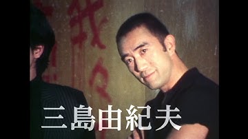 映画「三島由紀夫VS東大全共闘 50年目の真実」予告編（出演：三島由紀夫 )