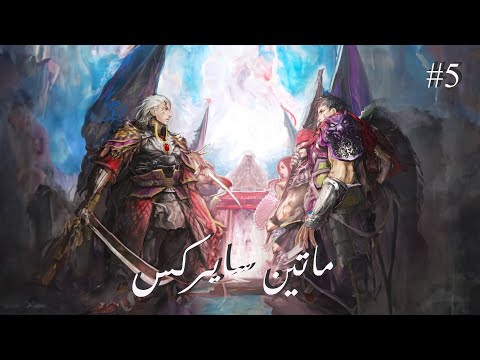 رحلتنا من البداية الى النهاية و الفائزين ف القيف اوي ماتين سايركس 5