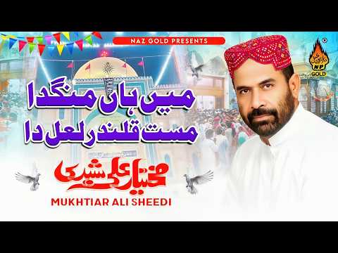 Mein Ha Mangda Mast Qalandar Lala Da | Mukhtiar Ali Sheedi | Qalandar Dhamal | Naz Gold