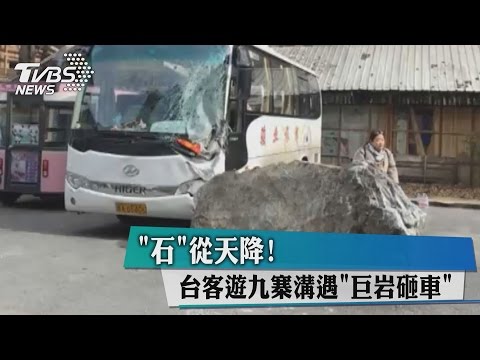 「石」從天降！ 台客遊九寨溝遇「巨岩砸車」