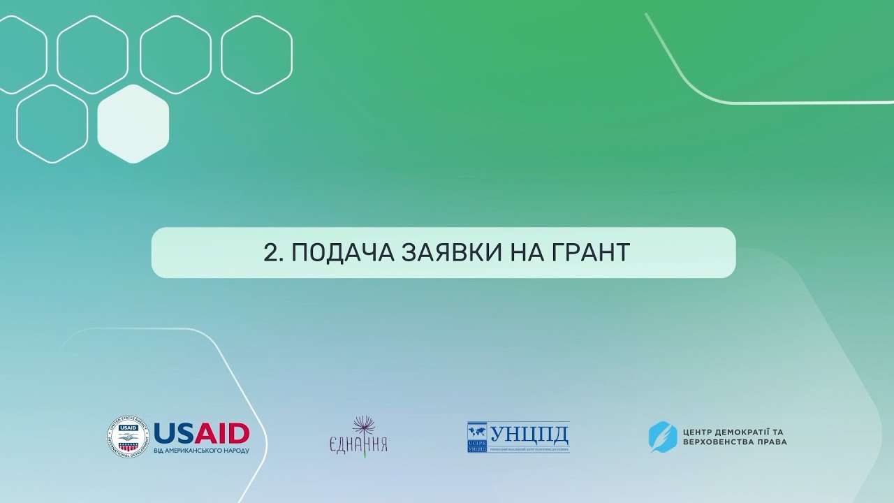 Подача заявки на грант