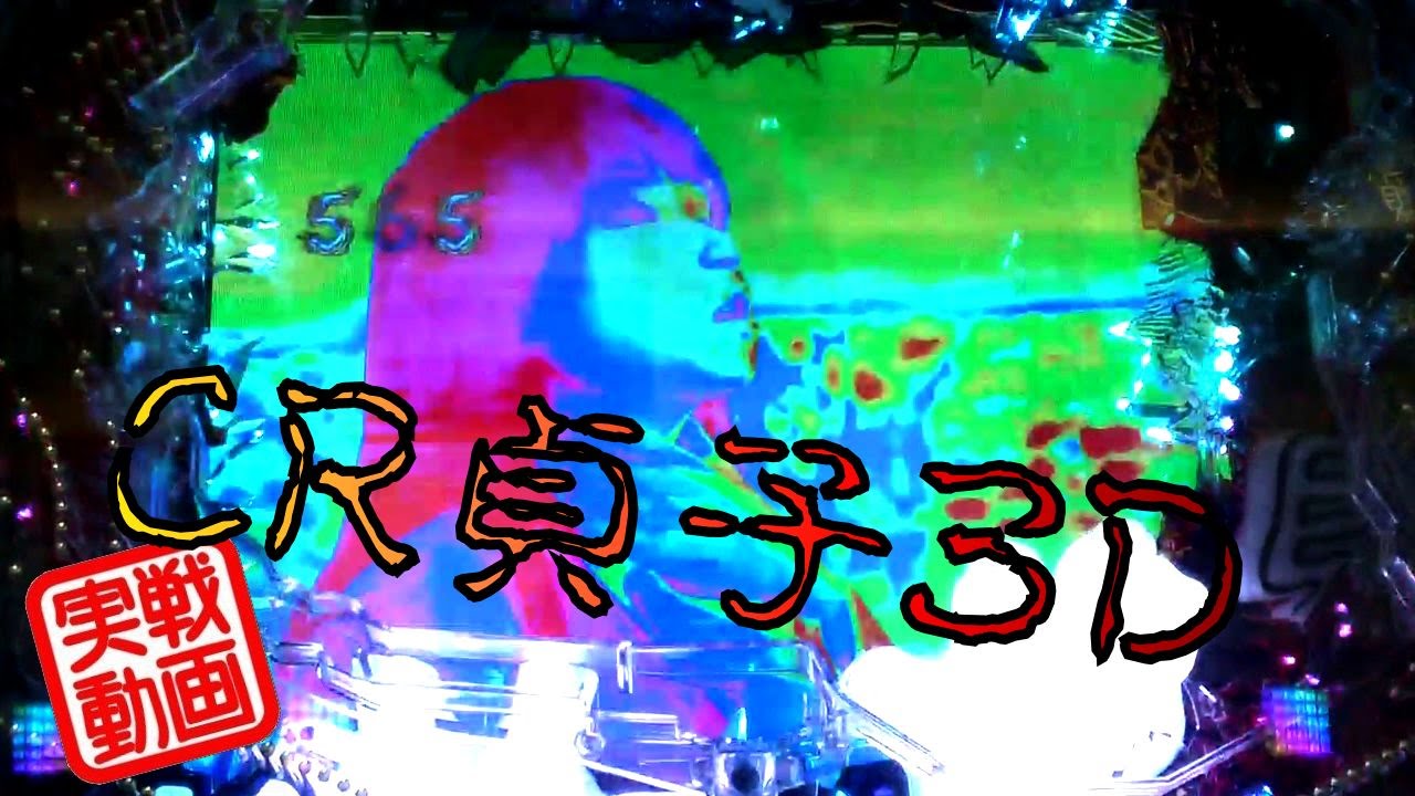 【実戦】CR貞子3D 初打ちのリベンジ！