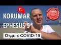 Отдых во время COVID-19. Korumar Ephesus Beach & Spa Resort 5* (Корумар Эфесус Бич) Турция, Измир