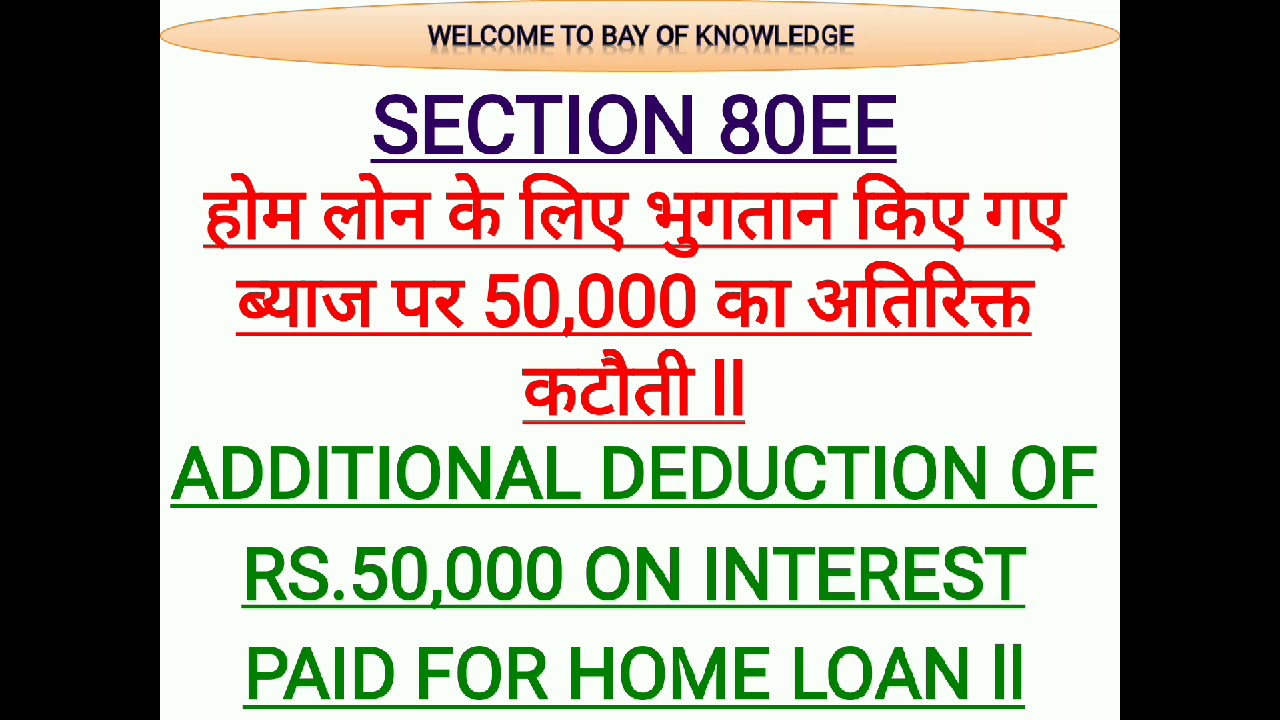 section-80ee-additional-deduction-upto-50000-of-home-loan-interest