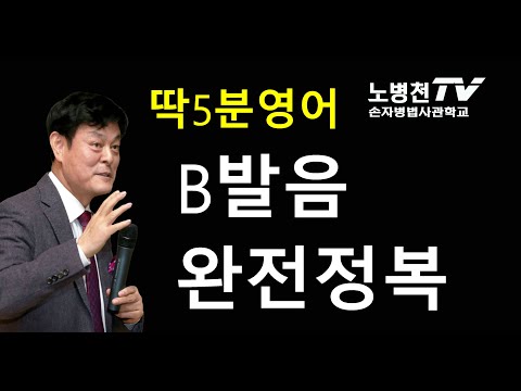 딱5분영어b발음완전정복